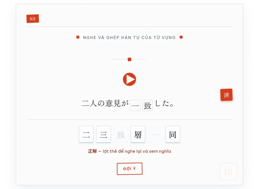 Thẻ nghe câu ví dụ: câu 二人の意見が一致した với hai ô chữ Hán đã ghép đúng, khay chữ bên dưới và dấu 済